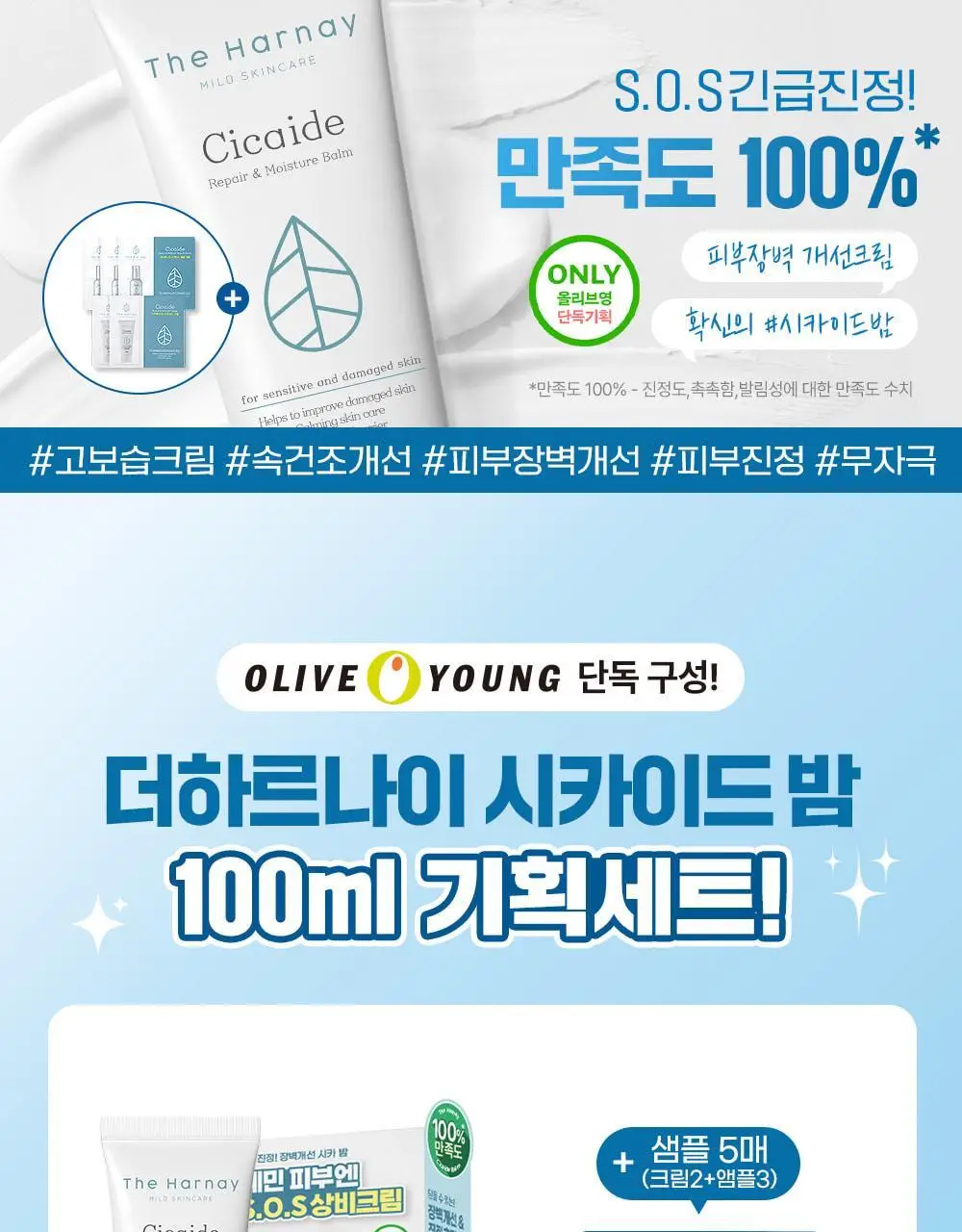 [피부장벽강화크림] 더하르나이 시카이드 밤 100ml기획(+앰플5ml*3p+크림5ml*2p) 상세페이지 2